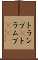 トランプ(P) Scroll