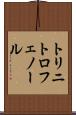 トリニトロフェノール Scroll