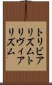 トリビアリズム Scroll
