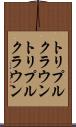 トリプルクラウン Scroll