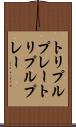 トリプルプレー Scroll