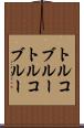 トルコブルー Scroll