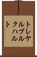 トレケルブルクハルト Scroll