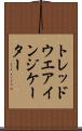 トレッドウエアインジケーター Scroll