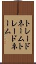 トレードネーム Scroll