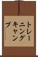 トレーニングキャンプ Scroll
