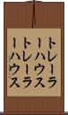 トレーラーハウス Scroll
