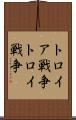 トロイア戦争 Scroll