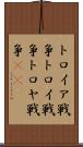 トロイア戦争 Scroll