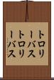 トロリーバス Scroll