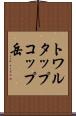 トワルタップコップ岳 Scroll