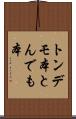 トンデモ本 Scroll
