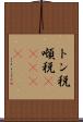 トン税 Scroll