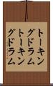 トーキングドラム Scroll