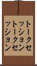 トークセッション Scroll