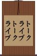 トークライブ Scroll