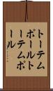 トーテムポール Scroll