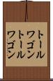 トールワゴン Scroll
