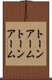 トーンアーム Scroll