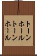 トーンホール Scroll