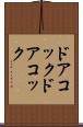 ドアコック Scroll