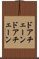 ドアチェーン Scroll
