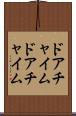ドアチャイム Scroll
