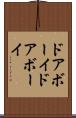 ドアボーイ Scroll