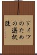 ドイツのための選択肢 Scroll