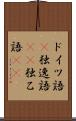 ドイツ語(P) Scroll