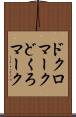ドクロマーク Scroll