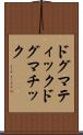 ドグマティック Scroll