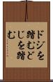 ドジを踏む Scroll