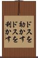 ドスを効かす Scroll