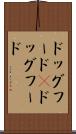 ドッグフード(P) Scroll