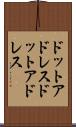 ドットアドレス Scroll
