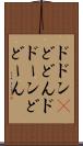 ドドン(P) Scroll