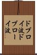 ドブロイ波 Scroll
