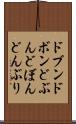 ドブン Scroll