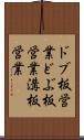 ドブ板営業 Scroll