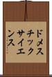 ドメスチックサイエンス Scroll