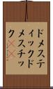 ドメスティック Scroll