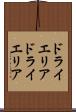 ドライエリア Scroll