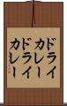 ドライカレー Scroll