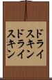 ドライスキン Scroll