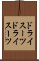 ドライスーツ Scroll