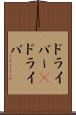 ドライバー(P) Scroll