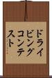 ドライビングコンテスト Scroll