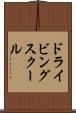 ドライビング・スクール Scroll