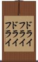 ドライフライ Scroll